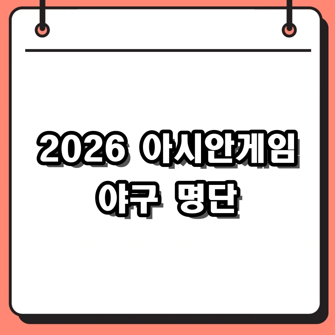 2026 아시안게임 야구 명단