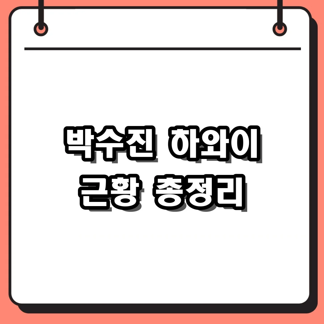 박수진 하와이 근황 총정리