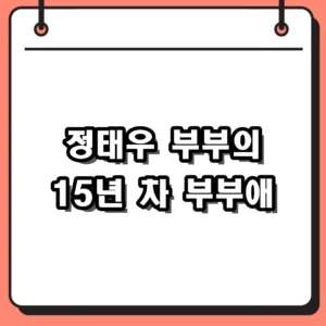 배우 정태우 아내 장인희 러브스토리와 폭풍 성장한 아들 근황