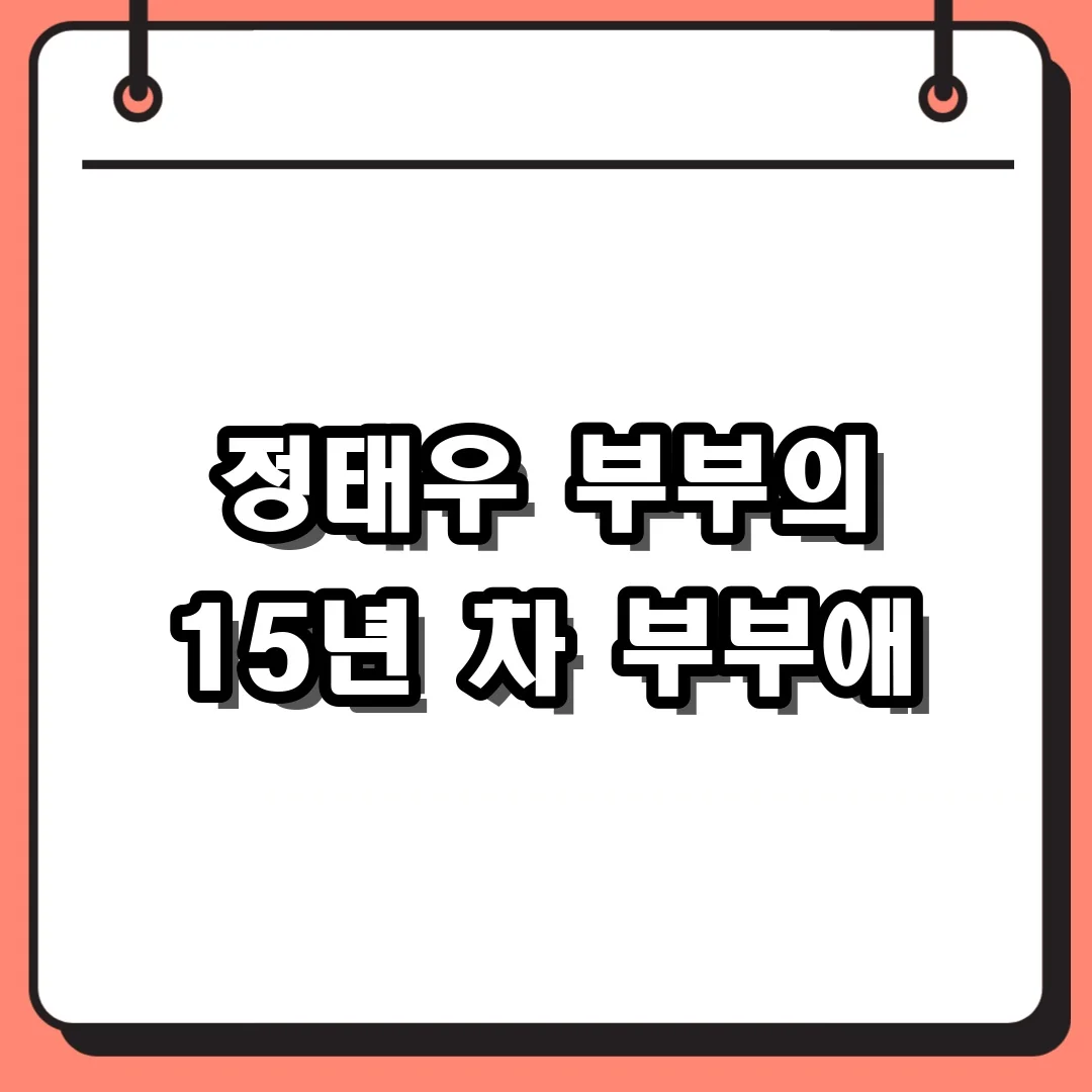 정태우 부부의 15년 차 부부애