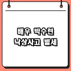 배우 박수련 29세 낙상사고로 사망, 김종욱 찾기 영원한 별이 되다