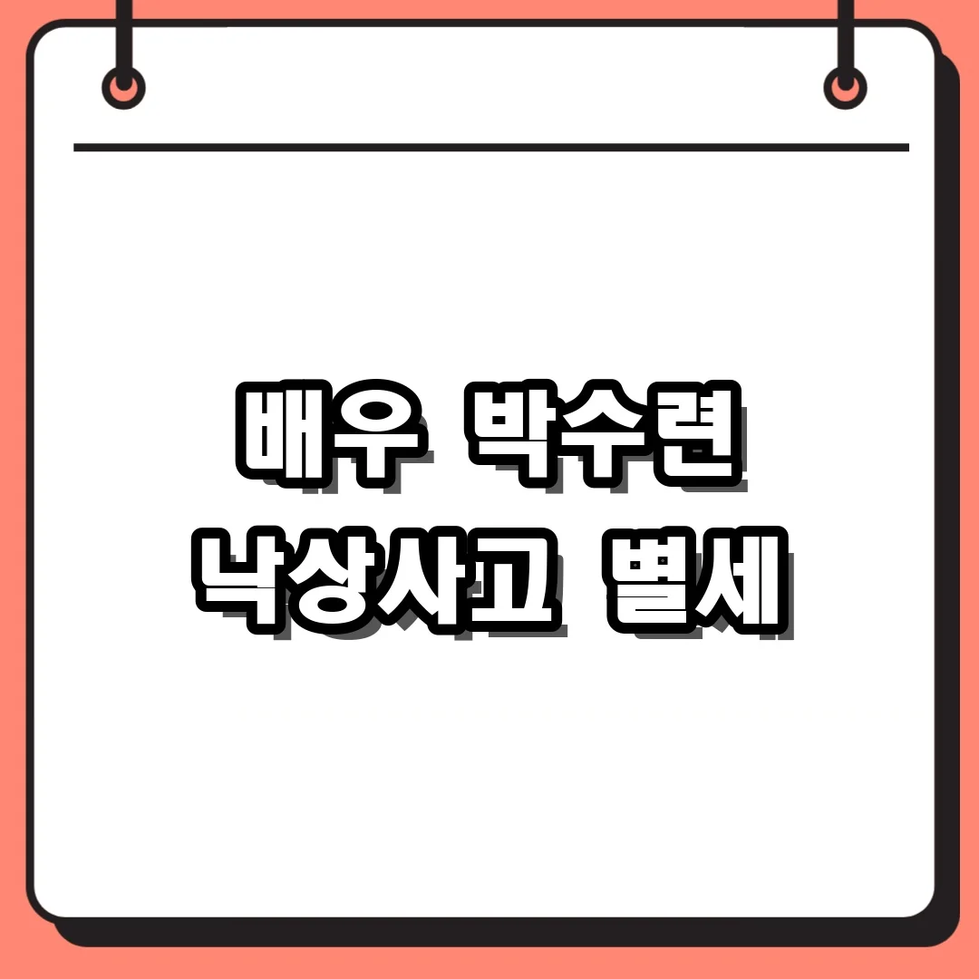배우 박수련 낙상사고 별세