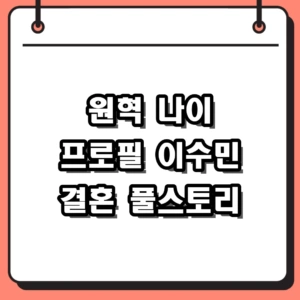 원혁 나이 프로필부터 이수민 결혼 스토리 및 최근 논란 총정리