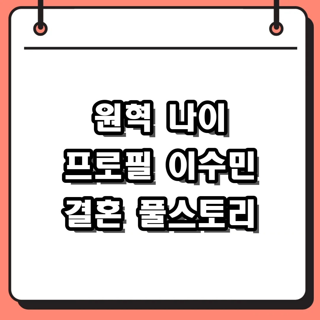 원혁 나이 프로필 이수민 결혼 풀스토리