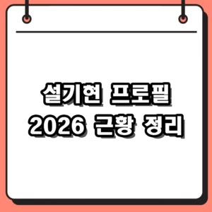 설기현 프로필 및 2026년 근황, 지도자 경력 핵심 정리