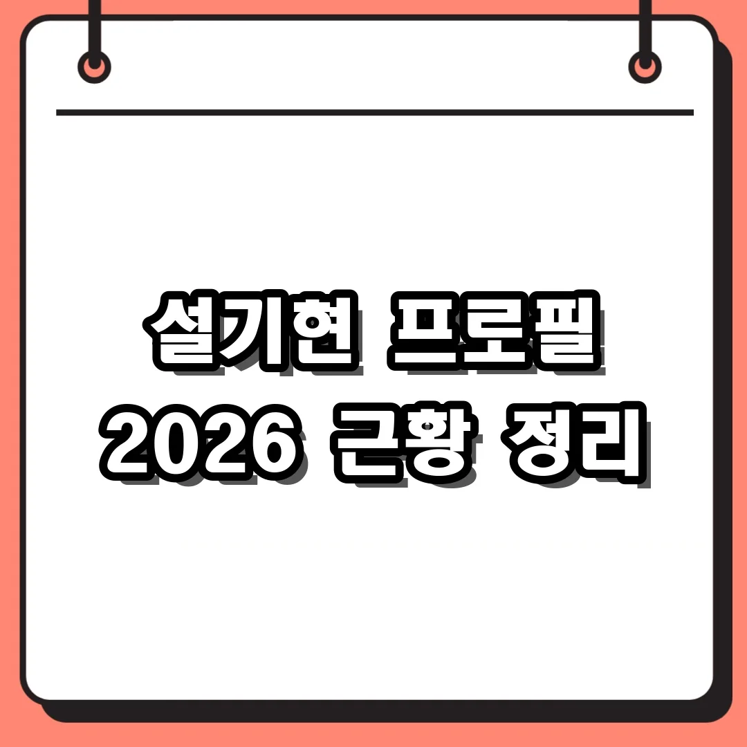 설기현 프로필 2026 근황 정리