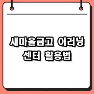새마을금고 이러닝 센터 접속방법 및 2026 직무교육 활용 가이드