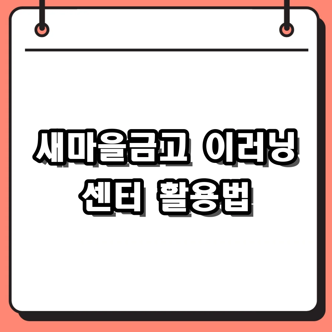 새마을금고 이러닝 센터 활용법