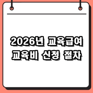 2026년 교육급여 교육비 신청 대상 및 바우처 온라인 접수 가이드