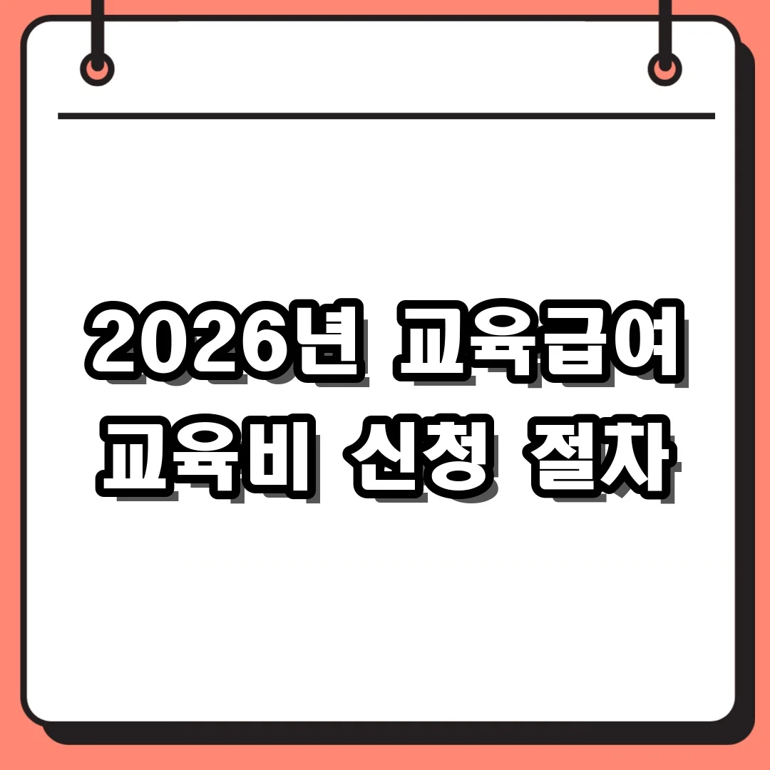 2026년 교육급여 교육비 신청 절차