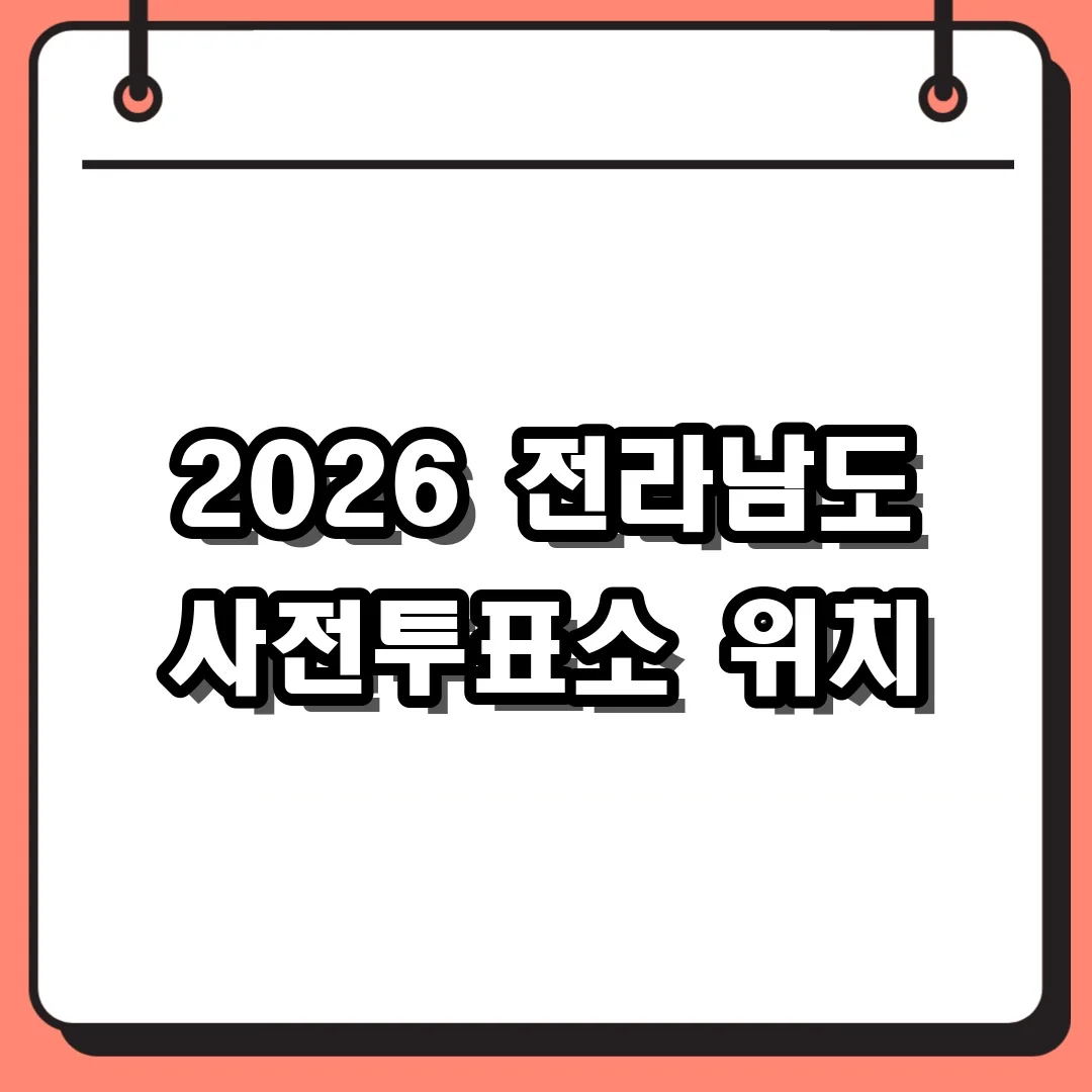 2026 전라남도 사전투표소 위치