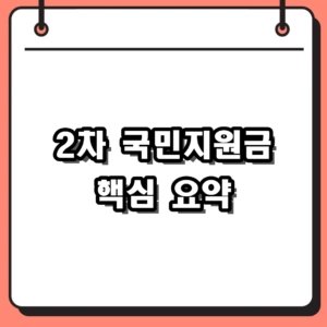 2차 국민지원금 신청 방법 및 대상자 지급일 기준 완벽 안내