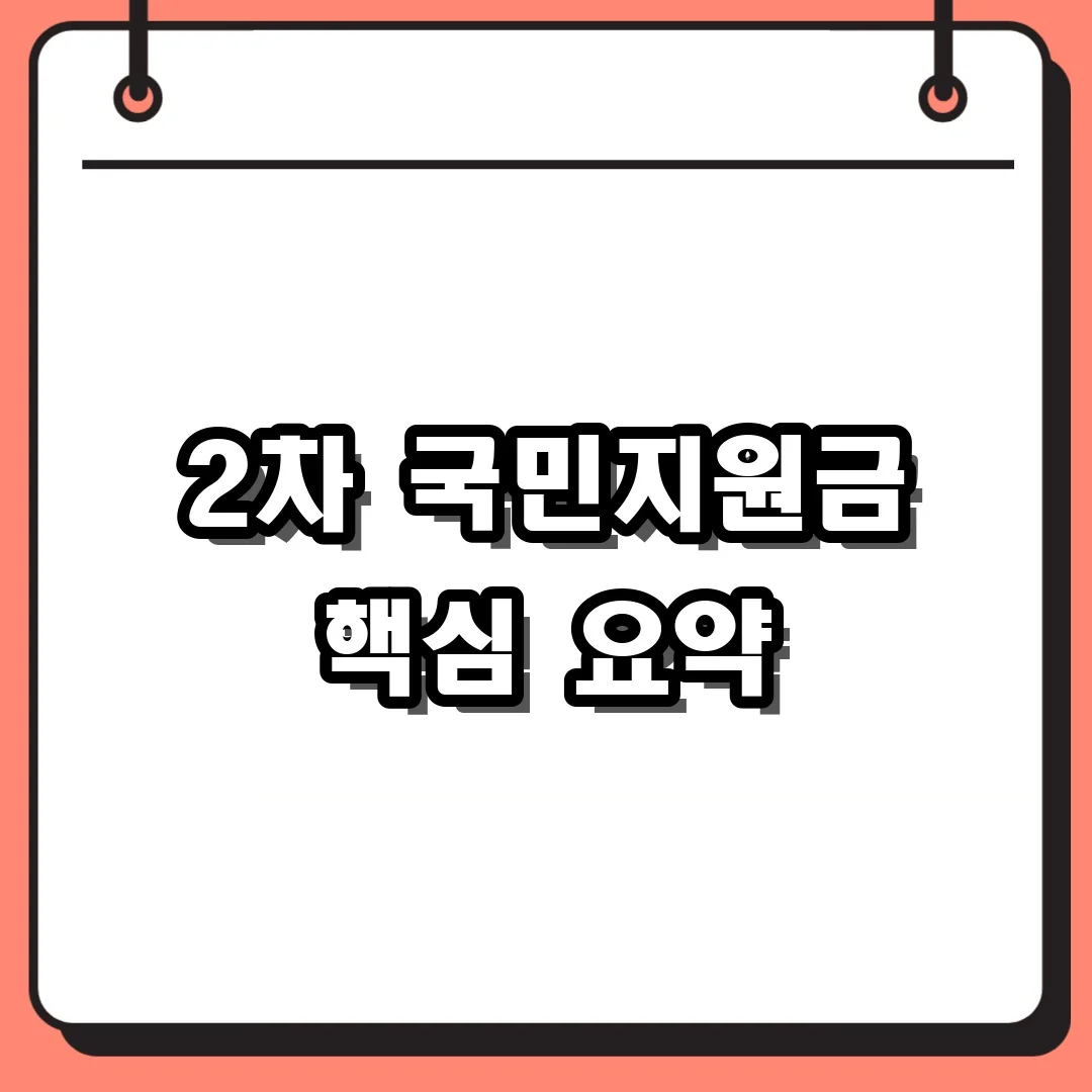 2차 국민지원금 핵심 요약