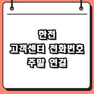 여름철 한전 고객센터 전화번호 123 주말 운영시간 및 상담원 연결 후기