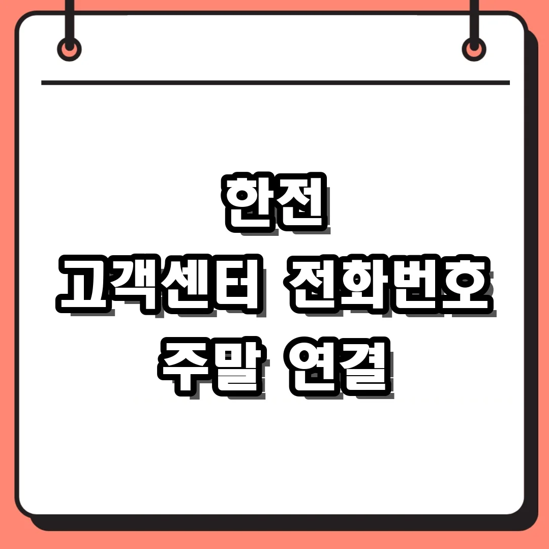 한전 고객센터 전화번호 주말 연결