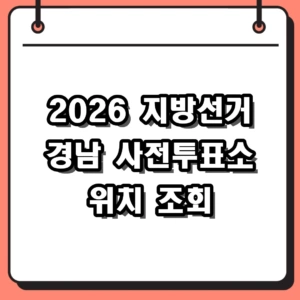 2026 지방선거 경상남도 사전투표소 위치 간편 조회 및 준비물 시간 정리