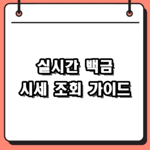 2026년 실시간 백금 시세 조회 채널 및 화이트골드 구별 팁