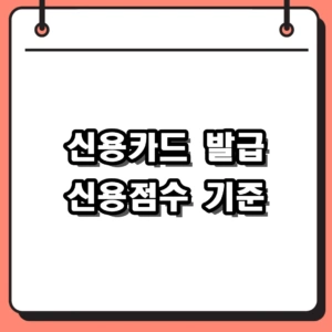 2026년 기준 신용카드 발급 신용점수 조건 및 하락 방지 팁