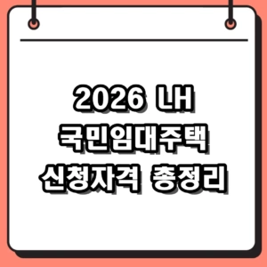 2026년 LH 국민임대주택 신청자격 완벽 정리, 소득 자산 조건 확인