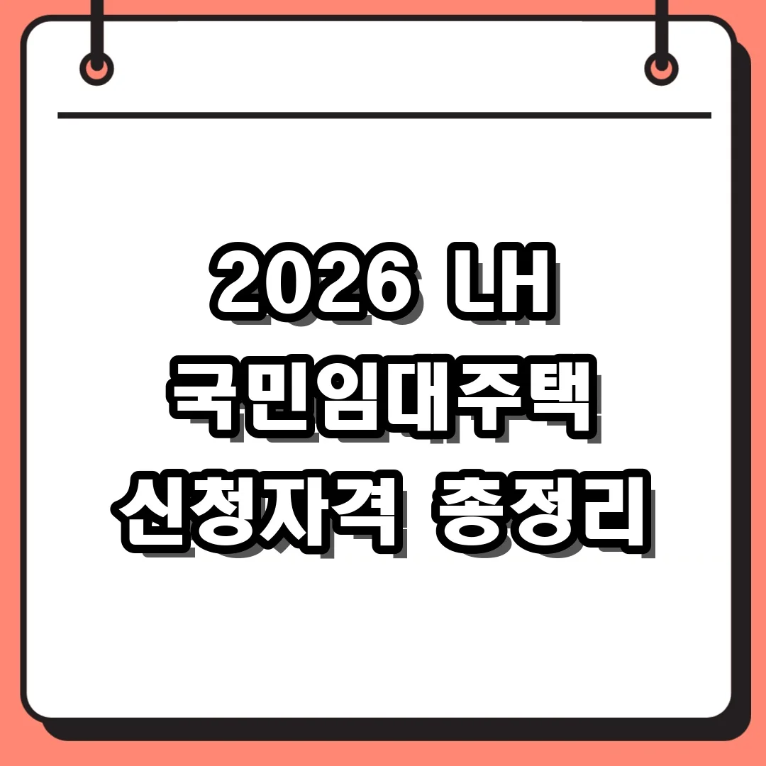 2026 LH 국민임대주택 신청자격 총정리