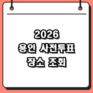 2026년 용인 사전투표 장소 찾기 및 방문 꿀팁 총정리