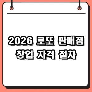 로또 판매점 창업 조건 및 2026년 공고 수익 현실 총정리