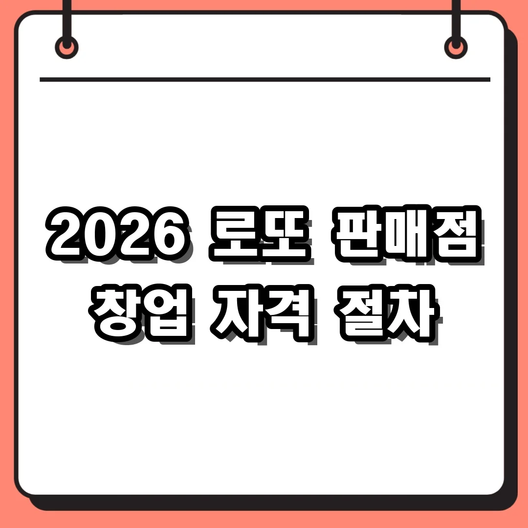 2026 로또 판매점 창업 자격 절차