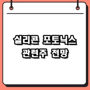 2026 실리콘 포토닉스 관련주 전망 및 수혜주 선별 방법