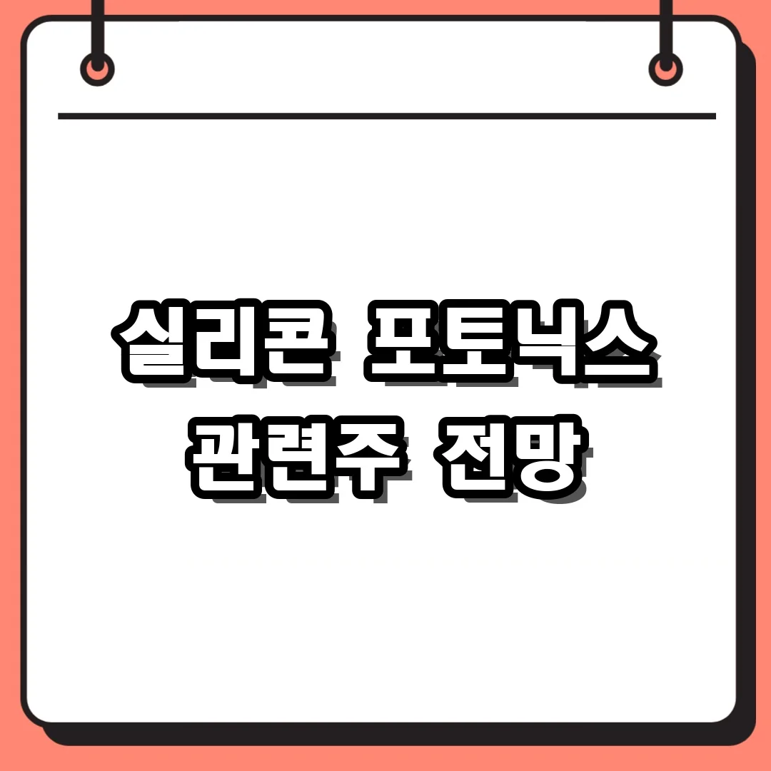 실리콘 포토닉스 관련주 전망