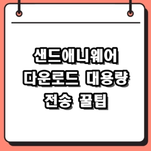 샌드애니웨어 다운로드 대용량 파일 전송 10GB 무료 사용 후기