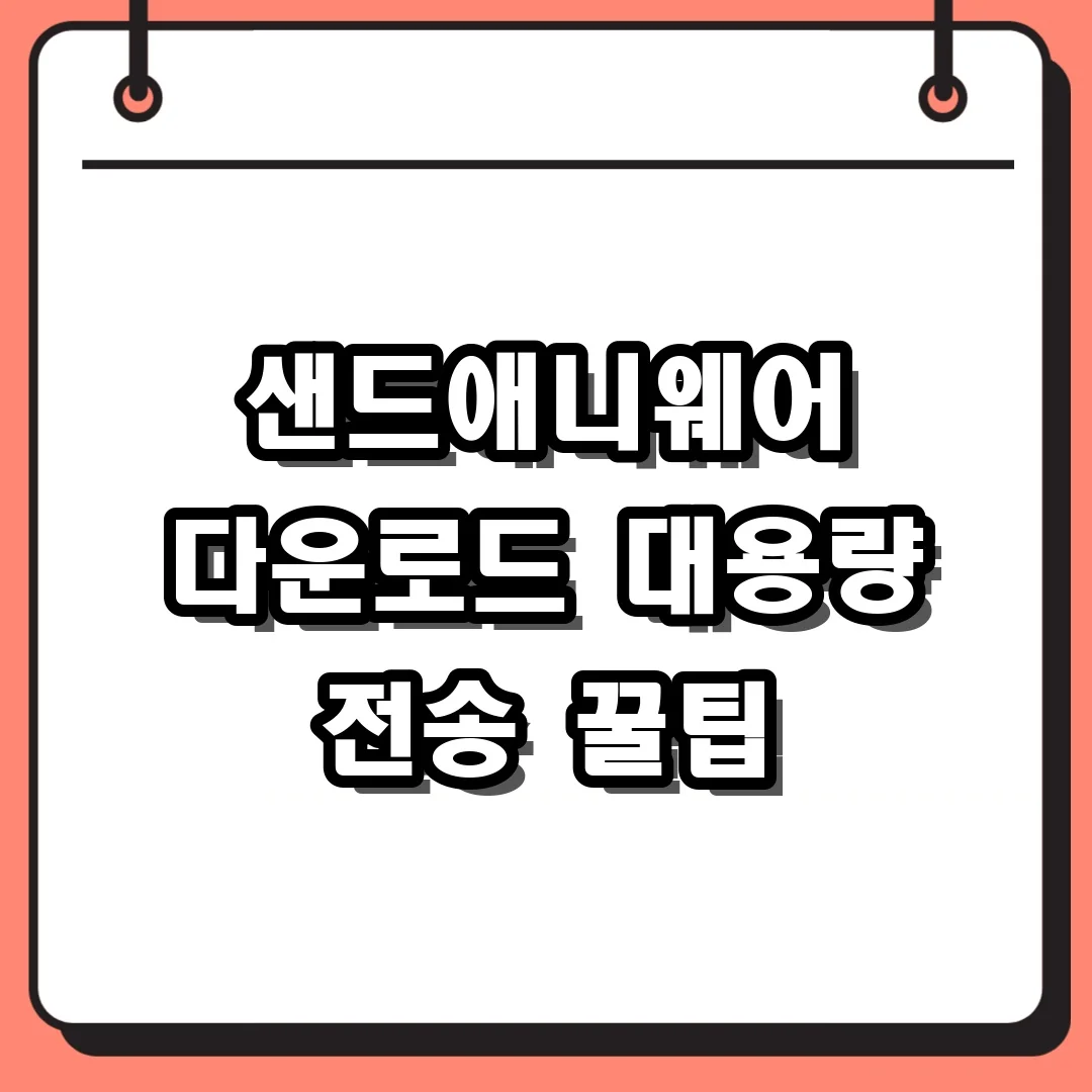 샌드애니웨어 다운로드 대용량 전송 꿀팁