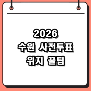 2026 수원 사전투표소 위치 찾기 및 권선구 장안구 방문 후기