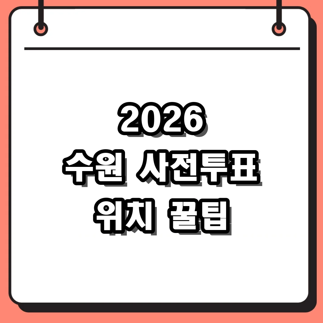 2026 수원 사전투표 위치 꿀팁