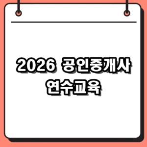 2026 공인중개사 연수교육 사이버 신청 방법 및 일정 확인 가이드