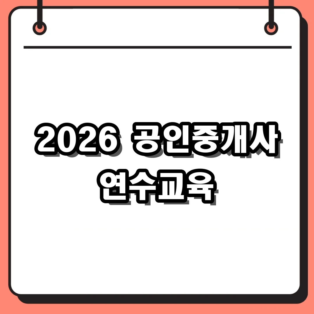 2026 공인중개사 연수교육