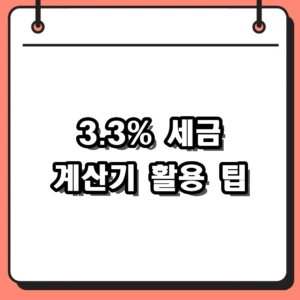 3.3% 세금 계산기 활용법: 알바 및 프리랜서 실수령액 확인 팁