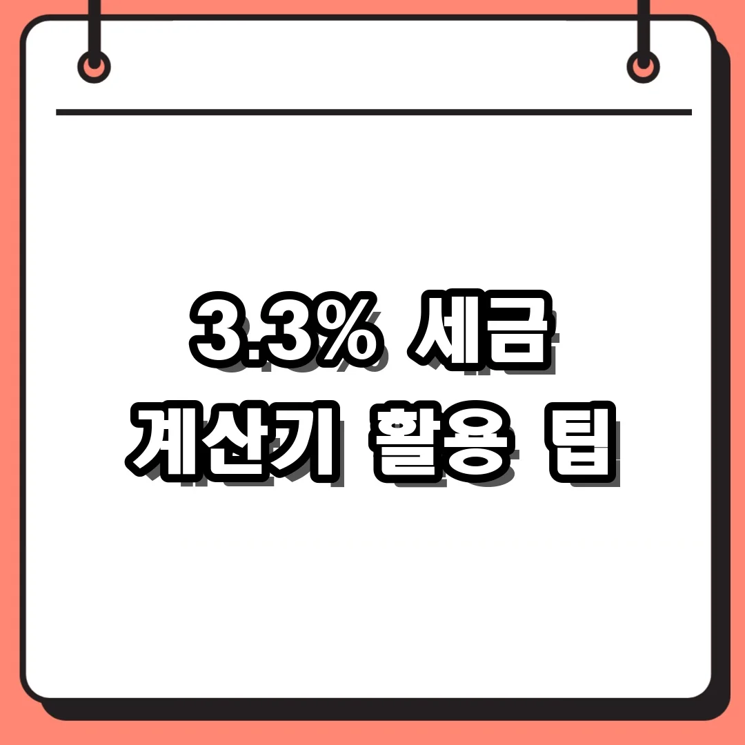 3.3% 세금 계산기 활용 팁