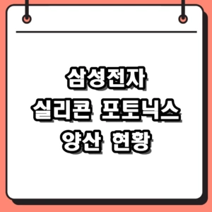 삼성전자 실리콘 포토닉스 양산 채비, 2026 AI 반도체 패권의 핵심 기술