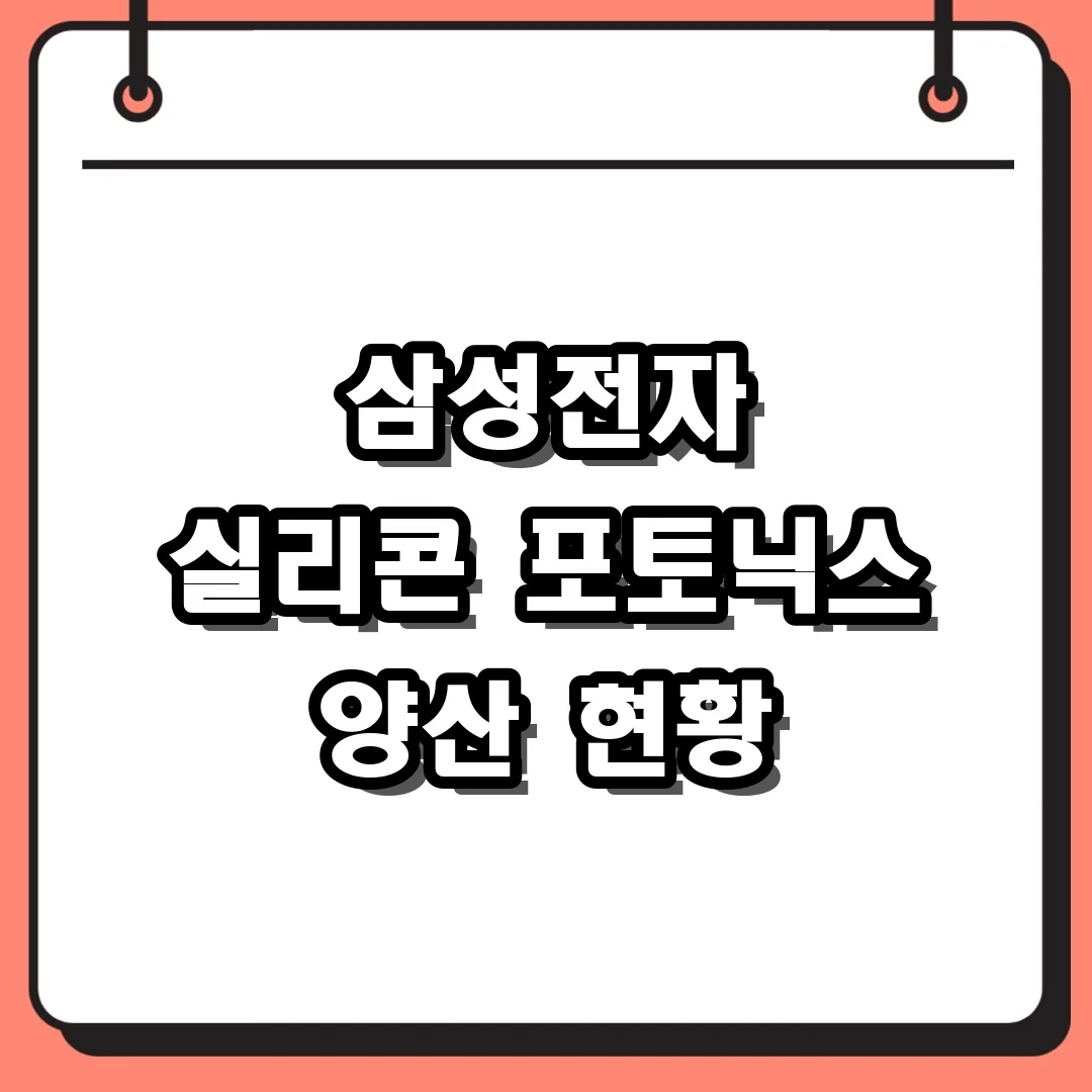 삼성전자 실리콘 포토닉스 양산 현황
