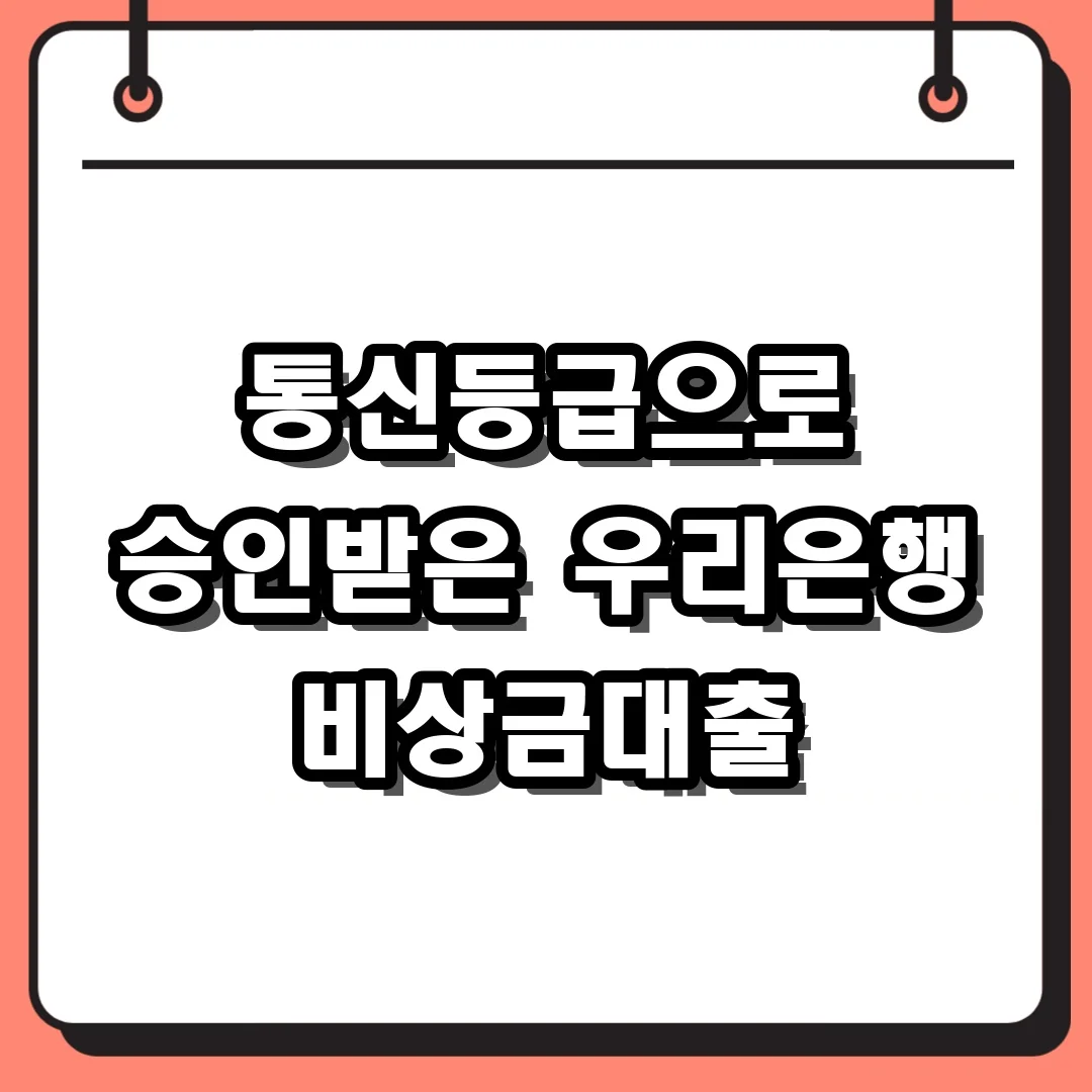 통신등급으로 승인받은 우리은행 비상금대출