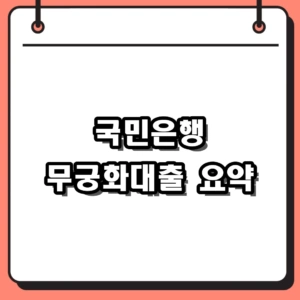 2026 국민은행 무궁화대출 조건 한도 금리 혜택 핵심 가이드