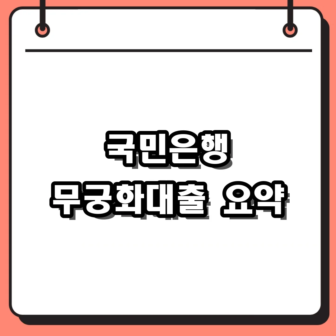 국민은행 무궁화대출 요약