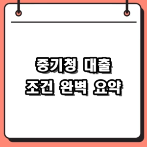 2026년 중기청 대출 조건 및 한도, 계약직 1.2% 금리 총정리