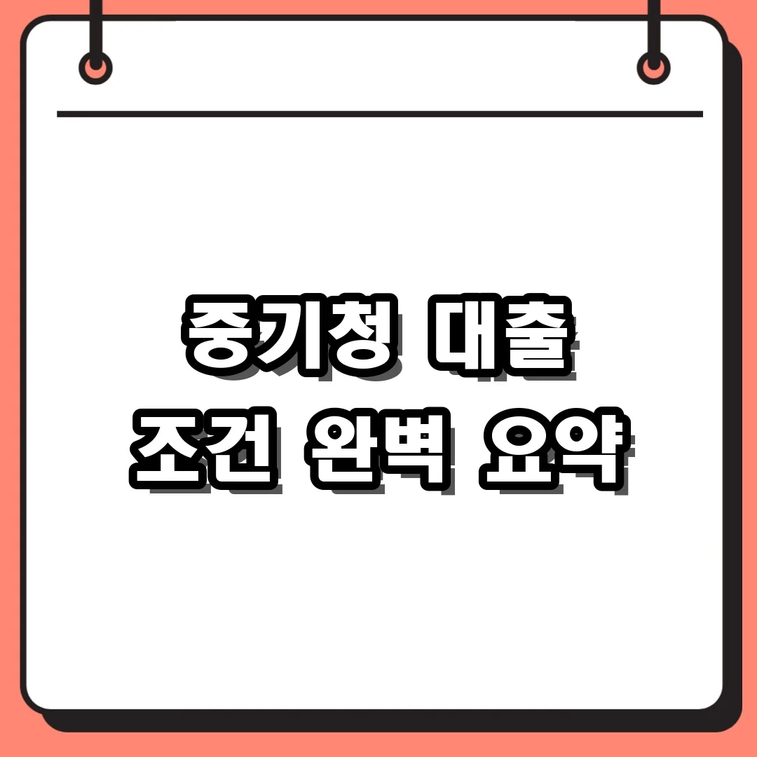 중기청 대출 조건 완벽 요약