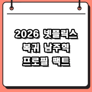2026 넷플릭스 라인업 합류 남주혁 프로필, 특별한 과거 비하인드