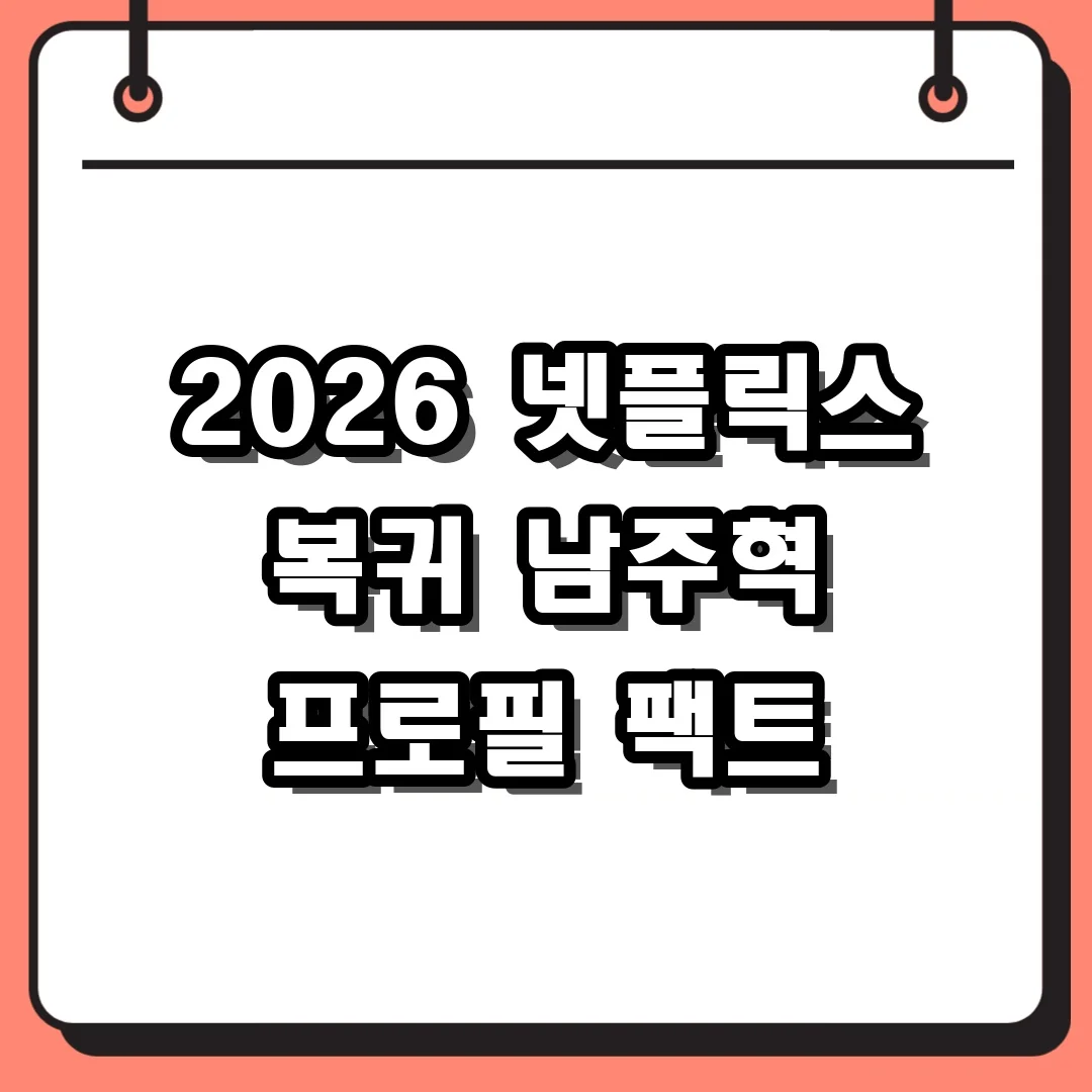 2026 넷플릭스 복귀 남주혁 프로필 팩트