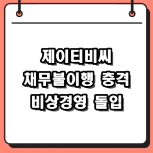 제이티비씨 채무불이행 사태와 신용등급 강등, 2026 주요 편성표 정상 방영될까?