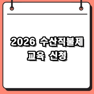 2026 수산공익직불제 교육 신청 방법 및 직불금 감액 방지 팁