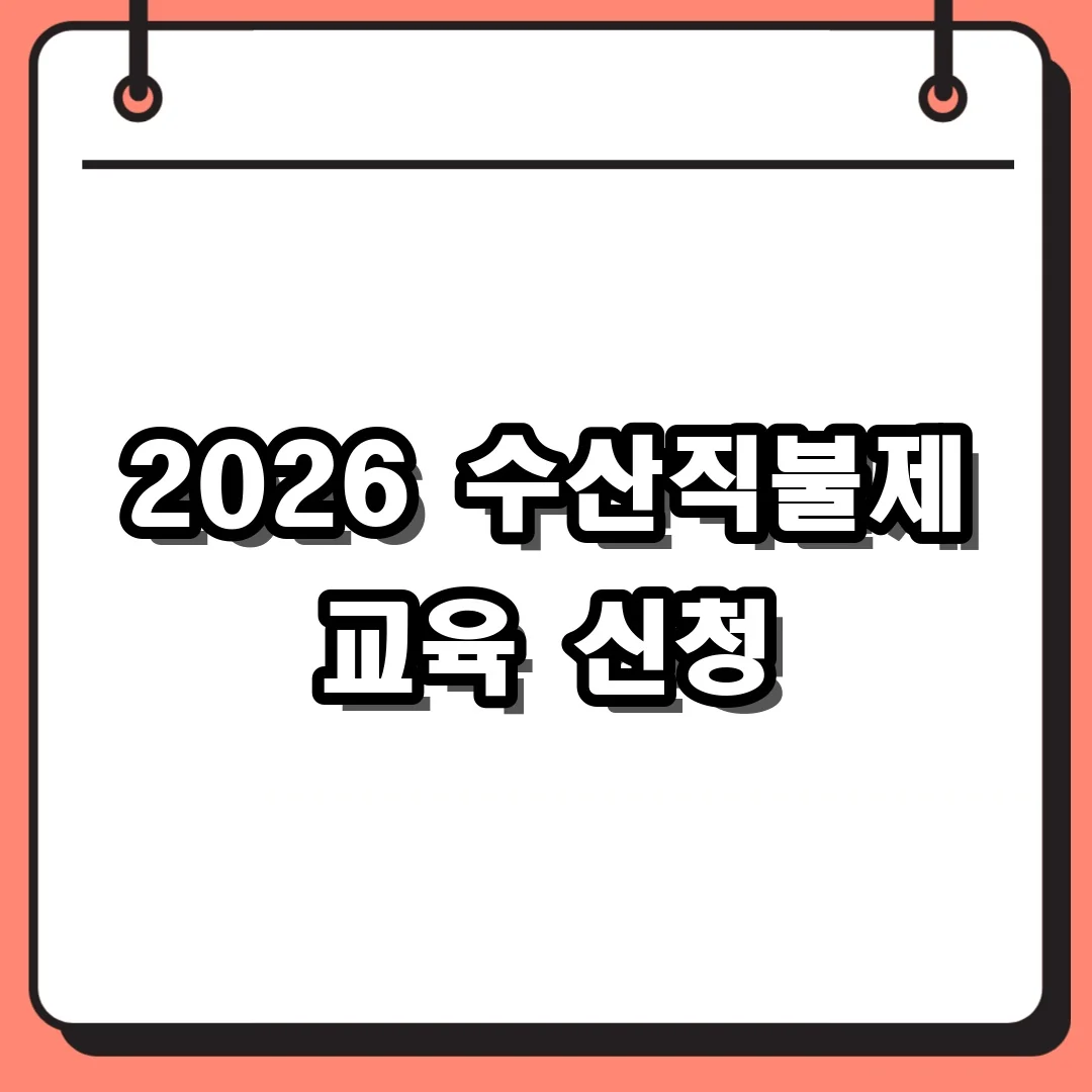 2026 수산직불제 교육 신청