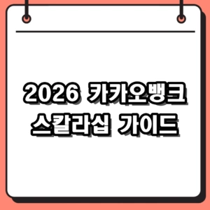 2026 카카오뱅크 스칼라십 신청 자격 및 최대 350만원 장학금 가이드